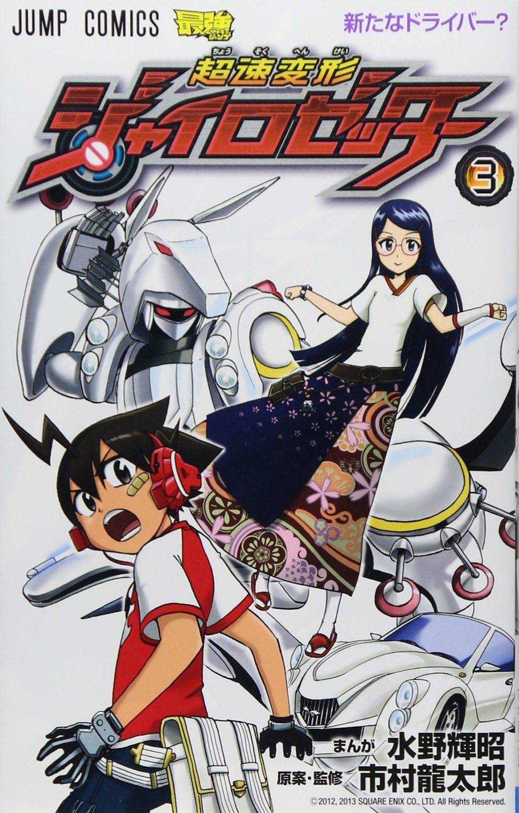 超速変形ジャイロゼッター 3 (ジャンプコミックス) | 水野 輝昭, 市村